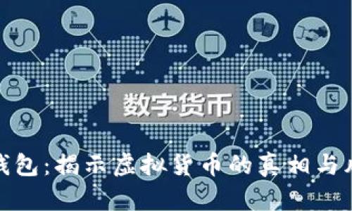 TP钱包：揭示虚拟货币的真相与风险
