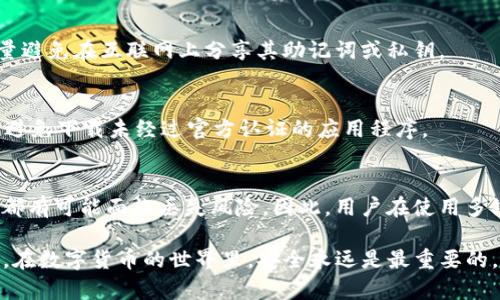 jiaotiTP钱包会丢币吗？实用指南与安全防范措施/jiaoti

TP钱包, 加密货币, 数字资产, 钱包安全, 丢币/guanjianci

随着区块链技术和加密货币的快速发展，越来越多的人开始关注数字资产的管理和保管。在这股潮流中，TP钱包因其便捷性和多功能性而广受欢迎。然而，随着用户数量的增加，关于TP钱包的安全性、丢币事件的报道也愈加频繁。那么，TP钱包真的会丢币吗？在使用过程中，我们又该如何确保资产安全呢？本文将对这一问题展开详细阐述，并提供实用的安全防范措施，帮助用户在进行加密货币交易时更加从容。

一、TP钱包的基本概念
TP钱包是加密货币管理工具，类似于传统的钱包，用于存储、管理和交易数字资产。它支持多种主流加密货币，如比特币、以太坊、EOS等，用户可以通过它方便地转账、交换和管理自己的资产。
TP钱包的用户界面设计简洁易用，设置快捷。而且，它通常还集成了去中心化交易所（DEX）和多链资产管理功能，极大地方便了用户的数字资产管理。尽管TP钱包在为用户提供便利的同时，也面临着安全性的问题。

二、TP钱包丢币的原因
在讨论TP钱包是否存在丢币风险之前，我们需要明确丢币的原因。一般来说，丢币主要是因为以下几个方面：

h41. 用户操作失误/h4
许多用户在进行加密货币交易时，由于对操作界面的不熟悉，可能会出现地址输入错误、金额输入错误等情况。同时，用户也可能在发送资产时不小心关闭了应用程序，导致交易未能成功完成。

h42. 网络攻击/h4
TP钱包如果没有充分保护，很可能成为黑客攻击的目标。黑客可以通过钓鱼网站、恶意软件等手段获取用户的私钥，从而盗取钱包内的资产。此外，中心化平台若出现漏洞，用户资产的安全也会受到威胁。

h43. 技术故障/h4
在极少数情况下，TP钱包可能因技术故障导致用户资产丢失。尤其是在钱包软件更新、维护过程中，若出现bug，可能会导致用户资产暂时无法访问或丢失。

三、如何防止在TP钱包中丢币
为了避免在使用TP钱包过程中不必要的资产损失，用户可以采取以下几种措施确保资产安全：

h41. 定期备份钱包/h4
用户在创建TP钱包后，应定期备份自己的助记词和私钥，以防止由于设备丢失或损坏导致的资产丢失。备份数据应保存在安全的位置，避免被他人获取。

h42. 使用强密码/h4
设置一个强密码是保护TP钱包的重要措施。用户应避免使用容易猜测的密码，最好同时使用字母、数字和符号，并定期更换密码。

h43. 关注更新与安全通知/h4
TP钱包及其相关平台会定期发布更新信息，包括修复已知的安全漏洞。用户应保持关注，及时更新自己的钱包应用程序，确保使用到最新的安全版本。

h44. 小额试探性交易/h4
在进行大额转账之前，用户可以尝试先进行小额交易，确保交易成功后再进行大额转账。这可以有效降低因操作失误带来的风险。

h45. 选择合适的网络环境/h4
在使用TP钱包进行交易时，建议选择安全且可靠的网络环境，避免在公共Wi-Fi或不明网络环境中进行资产操作，以防止受到恶意攻击。

四、常见问题解答

h41. TP钱包丢币后能追回吗？/h4
一旦资产在TP钱包内丢失，追回的可能性非常小。加密货币的交易是不可逆的，一旦转账完成，交易记录便会被永久记录在区块链上，无法进行撤销或更改。因此，用户需要在交易前格外小心，确保所有信息的准确性。

h42. TP钱包安全吗？/h4
TP钱包的安全性在很大程度上取决于用户的使用习惯和操作。虽然其提供了一些安全措施，比如助记词和密码设置，但如果用户不遵循安全指南，仍然可能面临丢币的风险。因此，合理使用和日常防范是确保TP钱包安全的关键。

h43. 如果助记词丢失了，如何找回TP钱包？/h4
助记词是保护用户资产安全的关键。如果助记词丢失，用户将无法恢复钱包及其中的资产。为了防止这种情况，建议用户在创建钱包时将助记词妥善保管，并定期备份。此外，用户应尽量避免在互联网上分享其助记词或私钥。

h44. 如何选择安全的TP钱包？/h4
选择安全的TP钱包可以考虑以下几点：首先，查询该钱包的口碑和用户评价；其次，确保钱包的开发团队及公司知名度；最后，选择那些提供多重身份验证和其他安全措施的钱包。此外，避免下载未经过官方认证的应用程序。

h45. 使用多链钱包是否更安全？/h4
多链钱包的优势在于其支持多种加密货币，并且用户可以在同一平台上管理不同的资产。这在提升便利性的同时，也可能存在一些安全隐患，因为一旦平台受到攻击，用户的多种资产都有可能面临丢失风险。因此，用户在使用多链钱包时，需要更加谨慎，确保使用安全的网络环境和防范措施。

总而言之，TP钱包是一款功能强大的数字资产管理工具，但用户仍需对其安全性保持警惕。通过上述的安全防范措施，我们可以在一定程度上降低丢币的风险，保护好我们的数字资产。在数字货币的世界里，安全永远是最重要的。