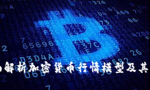 全面解析加密货币行情模型及其应用