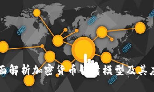 全面解析加密货币行情模型及其应用