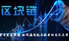 加密货币发送限制：如何