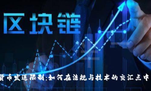 加密货币发送限制：如何在法规与技术的交汇点中导航？
