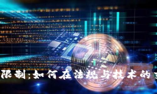 加密货币发送限制：如何在法规与技术的交汇点中导航？