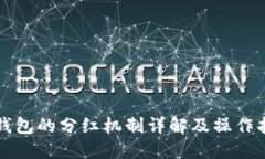 TP钱包的分红机制详解及操
