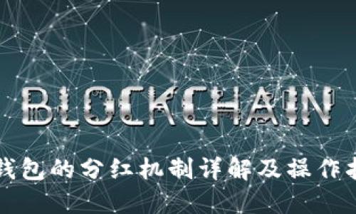 TP钱包的分红机制详解及操作指南