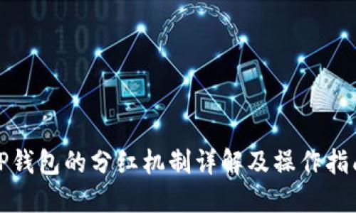 TP钱包的分红机制详解及操作指南