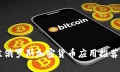 2023年最佳俄罗斯加密货币