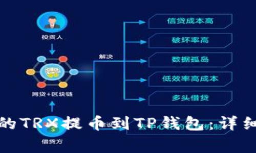 如何将火币平台的TRX提币到TP钱包：详细步骤与注意事项