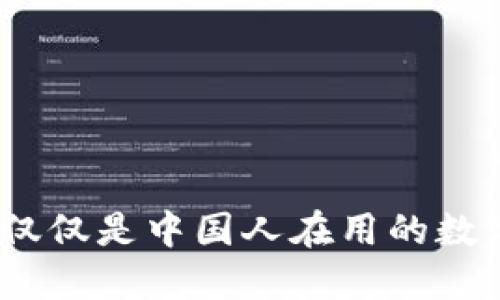 TP钱包：不仅仅是中国人在用的数字货币钱包