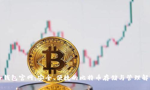 Bither钱包官网：安全、便捷的比特币存储与管理解决方案