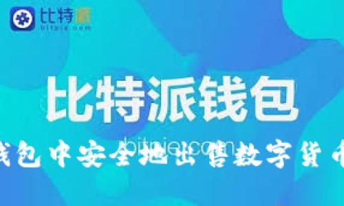如何在TP钱包中安全地出售数字货币：详细指南