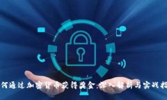 如何通过加密货币获得奖