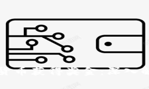 如何通过加密货币获得奖金：深入解析与实战指南