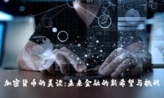 加密货币的美谈：未来金