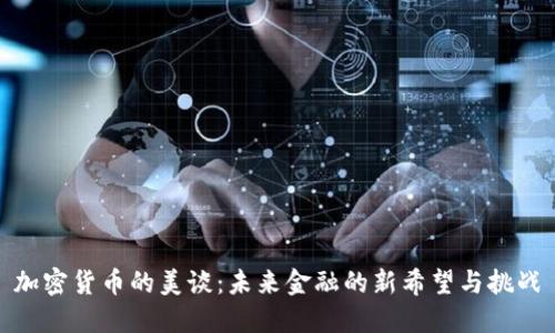加密货币的美谈：未来金融的新希望与挑战