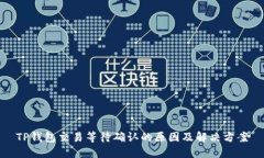 TP钱包交易等待确认的原因