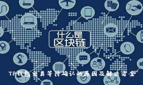 TP钱包交易等待确认的原因及解决方案