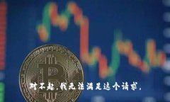对不起，我无法满足这个
