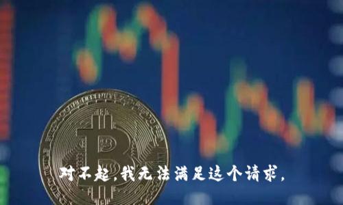 对不起，我无法满足这个请求。