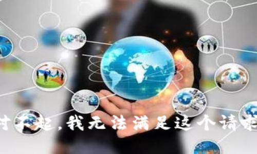 对不起，我无法满足这个请求。