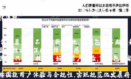 
  TP钱包遵循的规范及其重要性解析b/

关键词：
 guanjianci TP钱包, 区块链, 规范, 数字资产管理, 安全性

TP钱包简介
TP钱包是一种数字资产管理工具，专门用于存储、管理和交易各种数字货币，如比特币、以太坊等。近年来，随着区块链技术的发展和数字货币的普及，TP钱包的使用也越来越广泛。为了确保用户资产的安全性和交易的合规性，TP钱包在设计和运营中需要遵循一系列的规范。

TP钱包遵循的主要规范
TP钱包遵循的规范主要包括安全性规范、用户隐私保护规范、操作合法性规范及技术标准等。这些规范在确保用户资产安全的同时，也为用户提供了更为便捷的数字资产管理体验。

h41. 安全性规范/h4
安全性是TP钱包首先需要遵循的规范。数字资产的价值使得黑客攻击的风险大大增加，因此TP钱包在技术上需要建立强大的安全防护体系。
TP钱包需采用多重身份验证（Multi-factor Authentication, MFA），如短信验证码、生物识别技术等，来确保只有授权用户能够访问钱包。此外，钱包内的私钥应当加密存储，不应直接暴露给用户或任何第三方，确保用户私钥在任何情况下都得到保护。
另外，为了增强安全性，TP钱包常常会通过定期更新系统，修补已知漏洞，进行安全性测试等手段，确保其软件的安全性与稳定性。

h42. 用户隐私保护规范/h4
在TP钱包的使用中，用户的数据隐私保护必不可少。TP钱包应严格遵循数据保护法，确保用户信息、交易记录等敏感数据不被泄露、篡改或滥用。
TP钱包通常需要实施数据加密，确保用户的信息在网络传输过程中不被窃取。同时，还需要明确用户对个人数据的所有权，用户应当被告知其数据的用途、存储时间以及可随时请求删除数据的权利。
此外，TP钱包也要避免过度收集用户数据，且收集的数据应当以合法、公正、透明的方式进行，确保不会侵害用户的隐私权。

h43. 操作合法性规范/h4
随着各国对虚拟货币政策监管力度的加大，TP钱包的运营必须确保操作的合法性。不同国家和地区对数字货币的监管政策有所不同，因此TP钱包必须遵循当地法律法规。
例如，在某些国家，TP钱包需要获得相关监管机构的牌照才能合法运营。此外，TP钱包在开展KYC（Know Your Customer）及AML（Anti-Money Laundering）措施的同时，确保用户的身份信息能够得到合理处理，避免违法行为的发生。
运营方应当定期向监管机构提交财务报告与运营报告，确保其业务透明且合规。

h44. 技术标准规范/h4
TP钱包开发团队需遵循一定的技术标准，这包括钱包的用户界面设计、API接口设计、交易的技术实现等。良好的用户体验将直接影响到用户的使用壮可能性。
具体而言，TP钱包的用户界面应直观简洁，使用户能够快速完成相关操作。同时，API接口需要开放而且文档完整，以支持第三方开发者进行应用集成。
另外，在区块链技术实现上，TP钱包需要选择合适的公链或私链，确保交易的真实性和不可篡改性，且要有足够的节点支持系统的稳定运行。

TP钱包的重要性
TP钱包在数字资产交易中扮演着关键角色，用户通过TP钱包可以方便地管理自己的数字资产。与此同时，TP钱包遵循的各种规范也是其重要性的体现。
随着越来越多的人开始接触和使用数字货币，TP钱包不仅仅是一个存储工具，更是连接用户与区块链世界的重要桥梁。
此外，相关的安全规范、隐私保护和合法性规范，进一步增强了用户对TP钱包的信任感。维护用户的权益和资产安全，是TP钱包始终追求的目标。

相关问题解析

问题1：TP钱包的安全措施有哪些？
TP钱包作为数字资产管理工具，面对的安全威胁主要来自网络攻击、黑客入侵等。因此，为了保护用户的资产，TP钱包必须建立严密的安全防护体系。具体安全措施包括：
首先，采用多重身份验证机制，例如短信验证码、指纹识别等，增加用户登录时的保险系数。这意味着，即使黑客获取了用户的密码，也无法轻易绕过系统的验证。
其次，私钥的管理是TP钱包安全的重要一环。私钥应采用加密存储方案，并绝不能直接供用户使用。务必确保私钥在绝大多数情况下都是处于离线状态的。
再者，TP钱包还应定期进行安全审核和漏洞测试，通过对系统的深度检测及时发现并修复潜在风险。此外，钱包还应具有异常监测机制，如用户不寻常的登录请求应及时警报，提醒用户进行变更。

问题2：用户应如何选择合适的TP钱包？
选择合适的TP钱包对于确保用户资产的安全至关重要。用户在选择TP钱包时应考虑以下几个方面：
首先，调查该钱包的安全性。查看钱包的历史记录，了解其是否曾发生过安全事故，分析其安全技术，例如是否有多重身份验证、私钥加密存储等。
其次，考虑钱包的用户体验。界面设计是否简洁，操作是否方便，客户支持是否及时等，都影响到用户的使用体验。大部分用户倾向于选择那些易于操作的钱包来管理资产。
还有，用户还应查看该TP钱包是否支持他们需要的各种数字货币。不同的钱包可能会有不同的支持币种，因此要确保钱包支持用户使用的那些种类。

问题3：TP钱包的隐私保护措施应当如何落实？
隐私保护是现代数字钱包不可忽视的一个方面。TP钱包实现隐私保护的措施应包括数据加密、最小数据收集与用户授权机制等。
首先，TP钱包必须对用户的敏感数据进行加密处理，确保数据在传输和存储过程中不会被非法访问。加密标准应当足够高级，以应对当前的网络安全威胁。
其次，确保TK钱包只收集用户在使用过程中真实需要的数据，避免过度收集而引起用户的不满和隐私顾虑。同时，在用户首次使用钱包时，应清楚告知用户有关数据的使用和存储的政策，获取用户的授权同意。
此外，TP钱包还需建立完善的用户反馈渠道，当用户对隐私保障措施有任何疑问或建议时，钱包运营方应及时反馈，积极做出调整，进一步提升用户对此钱包的信任度。

问题4：TP钱包的法律合规性如何确认？
为了确保TP钱包的运营符合当地法律法规，钱包方应定期审查国家和地方政府关于数字货币的法律。这包括但不限于反洗钱法、数据保护法等。
首先，TP钱包的运营团队需建立合格的法务小组，专门负责跟踪法律动态与合规问题，确保钱包运营符合所有法律要求。
其次，完成KYC和AML程序是合规的一部分。TP钱包在步骤中应确保用户了解相关条款，并正当收集必要的个人身份信息。此外，定期对用户身份信息进行真实验证，审查用户的背景资料，从而有效降低非法交易风险。
最后，通过与法律顾问沟通，明确自身业务的合规性，并获取专业指导，以确保在开展新的业务时始终遵守相关法律法规。

问题5：未来TP钱包的规范发展趋势如何？
随着数字资产的不断发展，TP钱包未来的规范化将趋向于更加严格与精细化。这首先源于用户对资金安全与隐私保护要求的不断提升。为此，TP钱包需不断提升自身的技术水平，以应对未来潜在的安全威胁。
其次，合规监管将逐步加强。无论是地方监管政策的更新，还是全球范围内数字资产互通的趋势，都要求TP钱包在合规性方面保持持续的敏感性。
同时，TP钱包的用户体验也将成为未来的发展趋势之一。便捷性、友好性、效率性将占据用户选择钱包的重要考虑因素。只通过提供良好的用户体验，TP钱包才能赢得更加广泛的用户群体。

综上所述，TP钱包作为数字资产管理的重要工具，需要遵循一系列的规范，保障用户资产的安全和合规性。未来品牌围绕用户体验与合规性，实现规范化发展将成为难以避免的趋势。