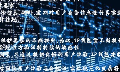 
  TP钱包遵循的规范及其重要性解析b/

关键词：
 guanjianci TP钱包, 区块链, 规范, 数字资产管理, 安全性

TP钱包简介
TP钱包是一种数字资产管理工具，专门用于存储、管理和交易各种数字货币，如比特币、以太坊等。近年来，随着区块链技术的发展和数字货币的普及，TP钱包的使用也越来越广泛。为了确保用户资产的安全性和交易的合规性，TP钱包在设计和运营中需要遵循一系列的规范。

TP钱包遵循的主要规范
TP钱包遵循的规范主要包括安全性规范、用户隐私保护规范、操作合法性规范及技术标准等。这些规范在确保用户资产安全的同时，也为用户提供了更为便捷的数字资产管理体验。

h41. 安全性规范/h4
安全性是TP钱包首先需要遵循的规范。数字资产的价值使得黑客攻击的风险大大增加，因此TP钱包在技术上需要建立强大的安全防护体系。
TP钱包需采用多重身份验证（Multi-factor Authentication, MFA），如短信验证码、生物识别技术等，来确保只有授权用户能够访问钱包。此外，钱包内的私钥应当加密存储，不应直接暴露给用户或任何第三方，确保用户私钥在任何情况下都得到保护。
另外，为了增强安全性，TP钱包常常会通过定期更新系统，修补已知漏洞，进行安全性测试等手段，确保其软件的安全性与稳定性。

h42. 用户隐私保护规范/h4
在TP钱包的使用中，用户的数据隐私保护必不可少。TP钱包应严格遵循数据保护法，确保用户信息、交易记录等敏感数据不被泄露、篡改或滥用。
TP钱包通常需要实施数据加密，确保用户的信息在网络传输过程中不被窃取。同时，还需要明确用户对个人数据的所有权，用户应当被告知其数据的用途、存储时间以及可随时请求删除数据的权利。
此外，TP钱包也要避免过度收集用户数据，且收集的数据应当以合法、公正、透明的方式进行，确保不会侵害用户的隐私权。

h43. 操作合法性规范/h4
随着各国对虚拟货币政策监管力度的加大，TP钱包的运营必须确保操作的合法性。不同国家和地区对数字货币的监管政策有所不同，因此TP钱包必须遵循当地法律法规。
例如，在某些国家，TP钱包需要获得相关监管机构的牌照才能合法运营。此外，TP钱包在开展KYC（Know Your Customer）及AML（Anti-Money Laundering）措施的同时，确保用户的身份信息能够得到合理处理，避免违法行为的发生。
运营方应当定期向监管机构提交财务报告与运营报告，确保其业务透明且合规。

h44. 技术标准规范/h4
TP钱包开发团队需遵循一定的技术标准，这包括钱包的用户界面设计、API接口设计、交易的技术实现等。良好的用户体验将直接影响到用户的使用壮可能性。
具体而言，TP钱包的用户界面应直观简洁，使用户能够快速完成相关操作。同时，API接口需要开放而且文档完整，以支持第三方开发者进行应用集成。
另外，在区块链技术实现上，TP钱包需要选择合适的公链或私链，确保交易的真实性和不可篡改性，且要有足够的节点支持系统的稳定运行。

TP钱包的重要性
TP钱包在数字资产交易中扮演着关键角色，用户通过TP钱包可以方便地管理自己的数字资产。与此同时，TP钱包遵循的各种规范也是其重要性的体现。
随着越来越多的人开始接触和使用数字货币，TP钱包不仅仅是一个存储工具，更是连接用户与区块链世界的重要桥梁。
此外，相关的安全规范、隐私保护和合法性规范，进一步增强了用户对TP钱包的信任感。维护用户的权益和资产安全，是TP钱包始终追求的目标。

相关问题解析

问题1：TP钱包的安全措施有哪些？
TP钱包作为数字资产管理工具，面对的安全威胁主要来自网络攻击、黑客入侵等。因此，为了保护用户的资产，TP钱包必须建立严密的安全防护体系。具体安全措施包括：
首先，采用多重身份验证机制，例如短信验证码、指纹识别等，增加用户登录时的保险系数。这意味着，即使黑客获取了用户的密码，也无法轻易绕过系统的验证。
其次，私钥的管理是TP钱包安全的重要一环。私钥应采用加密存储方案，并绝不能直接供用户使用。务必确保私钥在绝大多数情况下都是处于离线状态的。
再者，TP钱包还应定期进行安全审核和漏洞测试，通过对系统的深度检测及时发现并修复潜在风险。此外，钱包还应具有异常监测机制，如用户不寻常的登录请求应及时警报，提醒用户进行变更。

问题2：用户应如何选择合适的TP钱包？
选择合适的TP钱包对于确保用户资产的安全至关重要。用户在选择TP钱包时应考虑以下几个方面：
首先，调查该钱包的安全性。查看钱包的历史记录，了解其是否曾发生过安全事故，分析其安全技术，例如是否有多重身份验证、私钥加密存储等。
其次，考虑钱包的用户体验。界面设计是否简洁，操作是否方便，客户支持是否及时等，都影响到用户的使用体验。大部分用户倾向于选择那些易于操作的钱包来管理资产。
还有，用户还应查看该TP钱包是否支持他们需要的各种数字货币。不同的钱包可能会有不同的支持币种，因此要确保钱包支持用户使用的那些种类。

问题3：TP钱包的隐私保护措施应当如何落实？
隐私保护是现代数字钱包不可忽视的一个方面。TP钱包实现隐私保护的措施应包括数据加密、最小数据收集与用户授权机制等。
首先，TP钱包必须对用户的敏感数据进行加密处理，确保数据在传输和存储过程中不会被非法访问。加密标准应当足够高级，以应对当前的网络安全威胁。
其次，确保TK钱包只收集用户在使用过程中真实需要的数据，避免过度收集而引起用户的不满和隐私顾虑。同时，在用户首次使用钱包时，应清楚告知用户有关数据的使用和存储的政策，获取用户的授权同意。
此外，TP钱包还需建立完善的用户反馈渠道，当用户对隐私保障措施有任何疑问或建议时，钱包运营方应及时反馈，积极做出调整，进一步提升用户对此钱包的信任度。

问题4：TP钱包的法律合规性如何确认？
为了确保TP钱包的运营符合当地法律法规，钱包方应定期审查国家和地方政府关于数字货币的法律。这包括但不限于反洗钱法、数据保护法等。
首先，TP钱包的运营团队需建立合格的法务小组，专门负责跟踪法律动态与合规问题，确保钱包运营符合所有法律要求。
其次，完成KYC和AML程序是合规的一部分。TP钱包在步骤中应确保用户了解相关条款，并正当收集必要的个人身份信息。此外，定期对用户身份信息进行真实验证，审查用户的背景资料，从而有效降低非法交易风险。
最后，通过与法律顾问沟通，明确自身业务的合规性，并获取专业指导，以确保在开展新的业务时始终遵守相关法律法规。

问题5：未来TP钱包的规范发展趋势如何？
随着数字资产的不断发展，TP钱包未来的规范化将趋向于更加严格与精细化。这首先源于用户对资金安全与隐私保护要求的不断提升。为此，TP钱包需不断提升自身的技术水平，以应对未来潜在的安全威胁。
其次，合规监管将逐步加强。无论是地方监管政策的更新，还是全球范围内数字资产互通的趋势，都要求TP钱包在合规性方面保持持续的敏感性。
同时，TP钱包的用户体验也将成为未来的发展趋势之一。便捷性、友好性、效率性将占据用户选择钱包的重要考虑因素。只通过提供良好的用户体验，TP钱包才能赢得更加广泛的用户群体。

综上所述，TP钱包作为数字资产管理的重要工具，需要遵循一系列的规范，保障用户资产的安全和合规性。未来品牌围绕用户体验与合规性，实现规范化发展将成为难以避免的趋势。