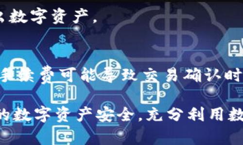 全面解析Bitpie钱包使用教程：从基础设置到高级功能/
Bitpie钱包, 数字货币, 加密货币, 钱包设置, 安全指南/guanjianci

随着区块链技术的快速发展，数字货币逐渐进入人们的生活，越来越多的人开始关注如何安全管理这些数字资产。Bitpie钱包正是这样一款广受欢迎的数字货币钱包，它以用户友好的界面和强大的功能吸引了很多用户。本文将深入解析Bitpie钱包的各项功能和使用技巧，并讨论相关的安全性和常见问题，帮助您全面了解并有效使用这款钱包。

一、Bitpie钱包简介
Bitpie钱包是一款多功能的数字货币钱包，旨在为用户提供安全、便捷的加密货币管理服务。它支持多种主流的加密货币，用户可以在一个平台上管理多种资产。此外，Bitpie钱包还提供了去中心化服务，为用户的数字资产提供了更多的保护。

在功能上，Bitpie钱包不仅支持数字资产的存储和转账，还具备交易所的功能，用户可以在平台内进行多种交易。此外，它还具有多重签名、备份恢复、私钥管理等安全功能，大大提高了用户资金的安全性。

二、Bitpie钱包的下载与安装
使用Bitpie钱包的第一步是下载和安装。您可以在官方网站或手机应用商店中找到Bitpie钱包的下载链接。在这里，以手机端为例进行说明：

首先，打开您的手机应用商店，搜索“Bitpie钱包”。找到后，点击下载并安装。安装完成后，打开应用程序，您将看到一个简洁的欢迎页面，提示您创建新钱包或导入已有钱包。

如果您是新用户，可以选择创建新钱包。此时，系统会引导您设置一个安全密码，并会生成一组助记词。我们强烈建议您将助记词妥善保管，因为它是您恢复钱包的唯一依据。

三、创建新钱包流程
在Bitpie钱包中创建新钱包的流程如下：

1. 打开Bitpie钱包应用，点击“创建新钱包”。
2. 设置您的安全密码。请确保密码强度高，以增加安全性。
3. 系统会生成一组助记词，并提示您务必妥善保存。请务必在离线状态下记录这组助记词，不要将其保存在联网的设备上。
4. 您需要确认助记词的顺序，以验证您是否正确保存了助记词。
5. 创建完成后，系统将返回主界面，您可以开始使用Bitpie钱包。

四、如何使用Bitpie钱包管理数字资产
在您成功创建钱包后，您可以开始管理您的数字资产。以下是一些主要功能的介绍：

h41. 收款/h4
要接收数字货币，您需要提供您的钱包地址。您可以通过点击“收款”按钮来查看或复制您的钱包地址。确保将地址发送给对方，而非其他信息。

h42. 转账/h4
Bitpie钱包支持快速转账功能。您只需输入对方的地址和转账金额，然后确认交易即可。在转账之前，请仔细检查地址的正确性，以免资金丢失。

h43. 查看余额与交易记录/h4
在主界面，您可以方便地查看各类数字资产的余额和交易记录，确保您的资金安全和交易透明。

h44. 使用去中心化交易所/h4
Bitpie钱包同时具有去中心化交易所的功能。用户可以在其中进行各种加密货币的交易，且所有交易过程均在用户自己的设备上进行，具有较高的隐私保护。

五、Bitpie钱包的安全性措施
安全性是数字货币钱包至关重要的一部分。Bitpie钱包采取了多种安全措施：

1. **助记词与私钥管理**：用户的助记词是唯一的备份机制，Bitpie钱包没有接触到用户的私钥，确保用户对自己资产的完全控制。
2. **多重签名功能**：用户可以设置多重签名钱包，只有在多个授权用户同意的情况下，才能进行资金的转移。
3. **防钓鱼机制**：Bitpie钱包会在检测到可疑活动时向用户发出警告，并具有强大的防钓鱼功能，保障用户的数字资产安全。

六、常见问题解答
对于Bitpie钱包的使用，用户可能会有很多问题，以下是一些常见问题及解答：

h41. Bitpie钱包丢失助记词该怎么办？/h4
如果您丢失了助记词，您将无法恢复钱包中的资产。因此，强烈建议用户在创建钱包时妥善保管助记词。如果您未能保管好助记词，建议您考虑在创建新钱包时，使用多个安全的存储方式进行备份，例如写入纸质文件并存储在安全的地方。

h42. 如何防止Bitpie钱包被黑客攻击？/h4
用户可以采取多种措施保护自己的钱包安全，包括使用强密码、定期更换密码、不随便点击不明链接、以及避免在公共Wi-Fi环境下使用钱包等。定期更新钱包版本也有助于防御已知的安全漏洞。

h43. Bitpie钱包支持哪些数字货币？/h4
Bitpie钱包支持多种加密货币，如比特币（BTC）、以太坊（ETH）、莱特币（LTC）、EOS等。用户可以通过主界面进行钱包的资产管理，并根据需要选择相应数字货币进行操作。

h44. 如何将Bitpie钱包与交易所进行连接？/h4
Bitpie钱包提供与多个中心化及去中心化交易所的链接功能。用户只需在钱包内选择交易所，并按照提示进行操作，便可以快速进行交易，无论是买入还是卖出数字资产。

h45. Bitpie钱包的费用是多少？/h4
Bitpie钱包在转账时会收取一定的网络费用，具体费用会根据网络拥堵情况变化。用户在转账时可以选择不同的手续费，以平衡转账速度和成本。通常，较低的手续费可能导致交易确认时间延长，而较高的手续费则可以加速交易过程。

总结而言，Bitpie钱包是一款安全、便捷的数字货币钱包，适合所有想要管理和交易数字资产的用户。希望本篇教程能够帮助您更好地使用Bitpie钱包，保障您的数字资产安全，充分利用数字货币的优势。