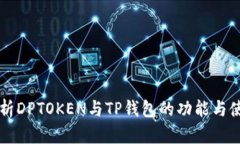 深入解析DPTOKEN与TP钱包的