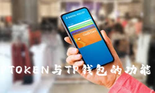 深入解析DPTOKEN与TP钱包的功能与使用指南