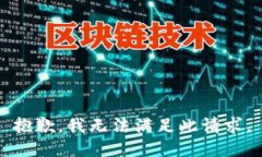 抱歉，我无法满足此请求
