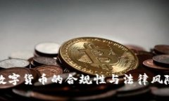 央行数字货币的合规性与