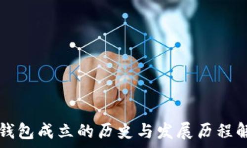  

TP钱包成立的历史与发展历程解析
