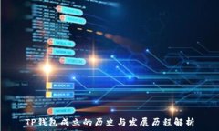  TP钱包成立的历史与发展
