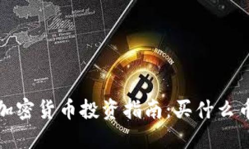 2023年加密货币投资指南：买什么币最值得？