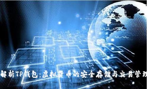 全面解析TP钱包：虚拟货币的安全存储与交易管理利器