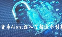  数字加密货币Aion：深入了