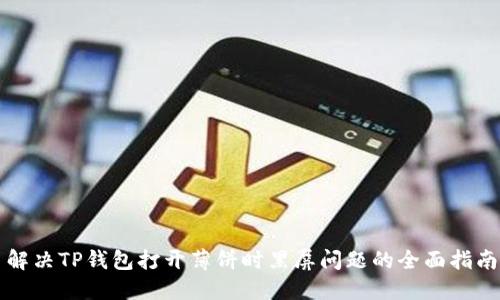 解决TP钱包打开薄饼时黑屏问题的全面指南