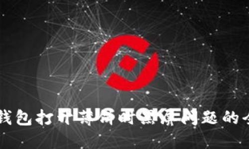 解决TP钱包打开薄饼时黑屏问题的全面指南