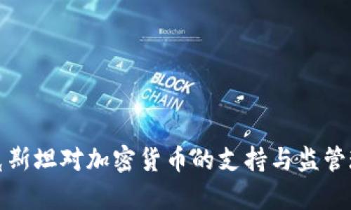 : 哈萨克斯坦对加密货币的支持与监管现状分析