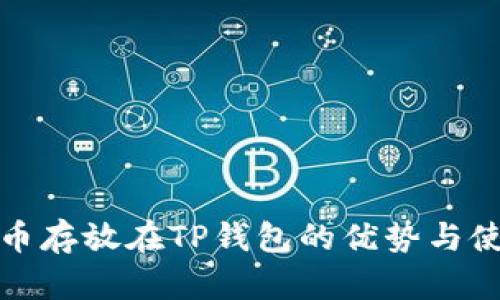 数字货币存放在TP钱包的优势与使用指南