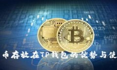 数字货币存放在TP钱包的优