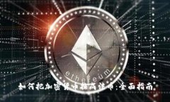 如何把加密货币换成法币