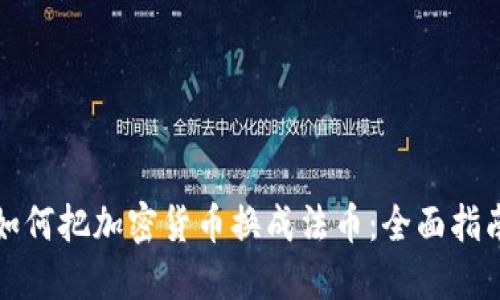 如何把加密货币换成法币：全面指南