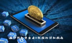 在TP钱包中查看K线图的详