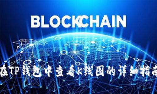 在TP钱包中查看K线图的详细指南