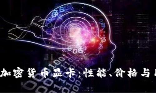 2023年新款加密货币显卡：性能、价格与用户反馈分析