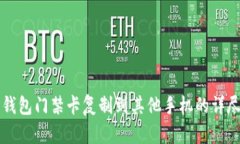华为钱包门禁卡复制到其