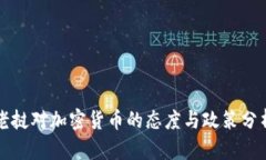 老挝对加密货币的态度与