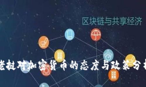 老挝对加密货币的态度与政策分析