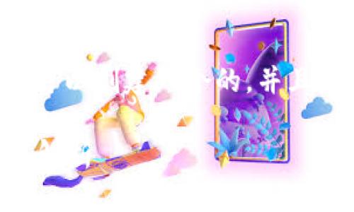 针对“tp钱包有1.76版本吗”的问题，我们可以创建一个的，并且提供相关关键词。以下是符合要求的内容：

TP钱包1.76版本探讨：是否存在及其功能解析